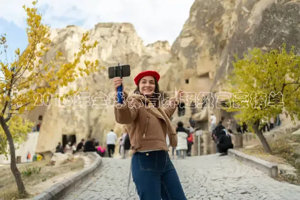 ：2016年全球体育界超级富豪榜单