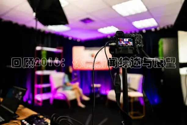 回顾2016：体育新闻综述与展望