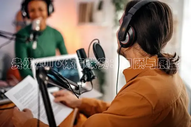 贵州2016体育联赛：回顾与展望