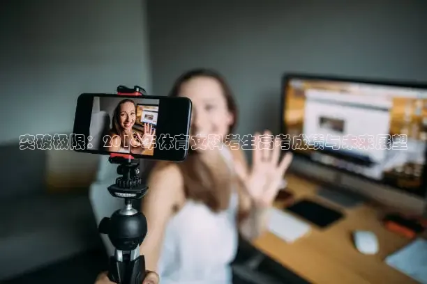 突破极限：2016年体育文科考生高考成绩与未来展望